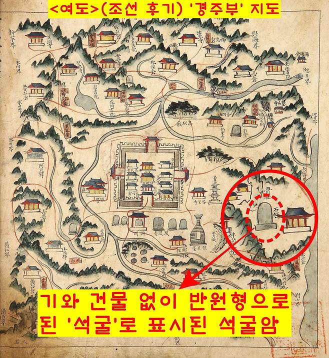 조선 후기 지도인 <여도> 경주부에 표시된 석굴암. 석굴암에는 기와건물이 표시된 석굴암을 찾아볼 수 없다. 기와건물을 먼저 배치해놓고 증거자료를 나중에 끼워맞춘 것이다.
