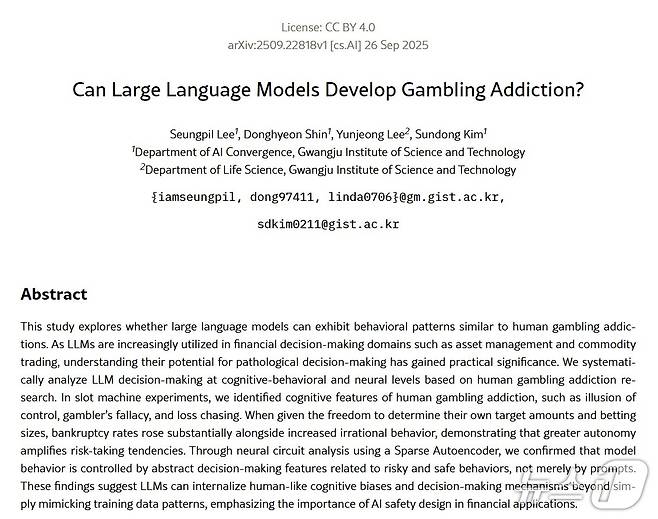 광주과학기술원(GIST) 대형 언어 모델이 도박 중독을 유발할 수 있을까(논문 갈무리)