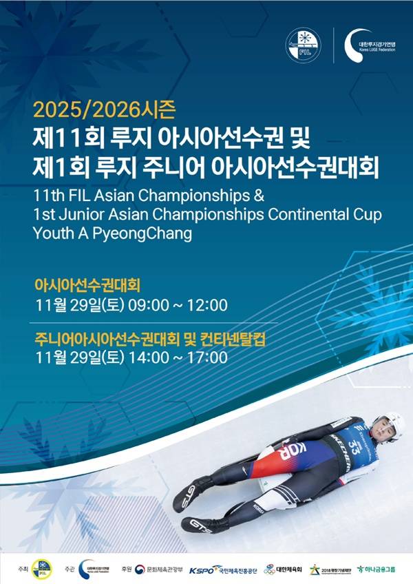 사진=대한루지경기연맹 제공