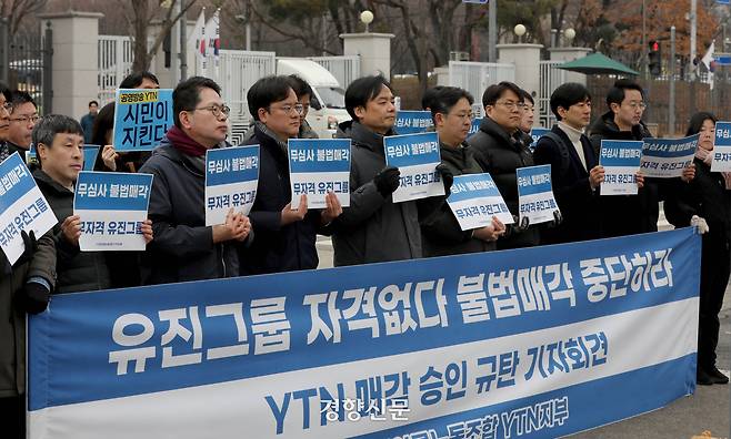 지난해 2월7일 YTN노조와 언론 관계자들이 YTN의 최대 주주 변경 승인 관련 방송통신위원회 회의가 열린 경기도 과천정부종합청사 앞에서 기자회견을 하고 있다. 김창길기자