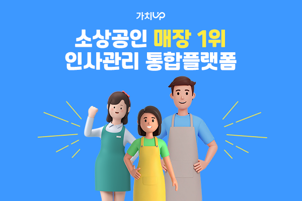 인사관리 앱 '가치업'은 소상공인이 운영하는 외식업 등 모든 매장에 특화돼 있다.