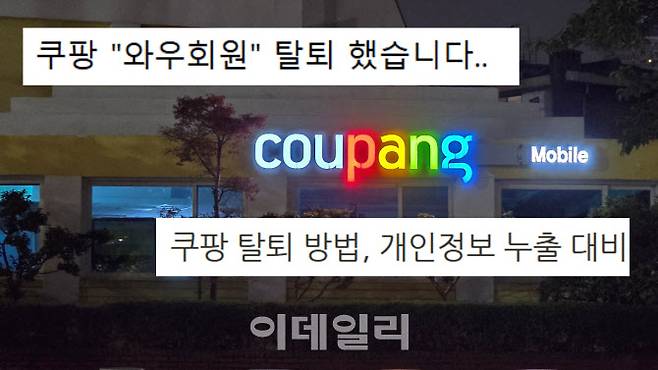 쿠팡의 한 물류센터와 쿠팡 와우 및 탈퇴 관련 게시글 (사진=김지우 기자·온라인커뮤니티 캡처)