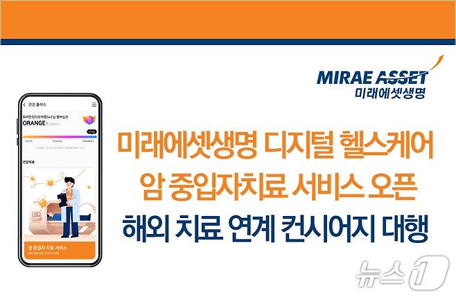미래에셋생명은 M-LIFE 앱 디지털 헬스케어서비스에 ‘암 중입자 치료 대행 서비스’를 새롭게 도입했다고 1일 밝혔다./사진제공=미래에셋생명
