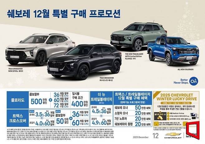 쉐보레는 12월 풍성한 경품을 증정하는 '윈터 럭키 드라이브' 이벤트와 전 차종을 대상으로 금융 및 할인 혜택을 제공하는 특별 프로모션을 운영한다고 1일 밝혔다. 쉐보레