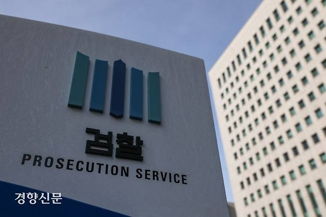 검찰 로고. 경향신문 자료사진