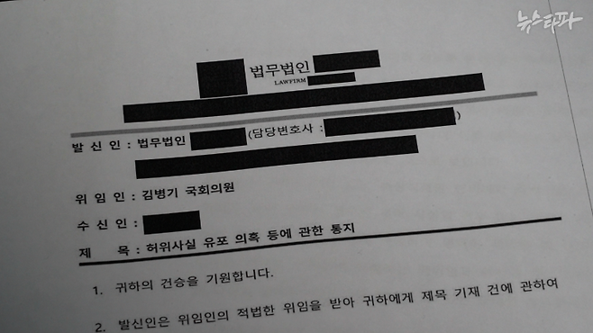 더불어민주당 김병기 원내대표가 전 보좌 직원들에게 보낸 내용증명 문서. 제목은 "허위사실 유포 의혹 등에 관한 통지"다. 전 보좌 직원들이 김 원내대표 가족에 대한 근거 없는 허위 사실을 유포하고 다닌다며 법적 조치를 예고했다.