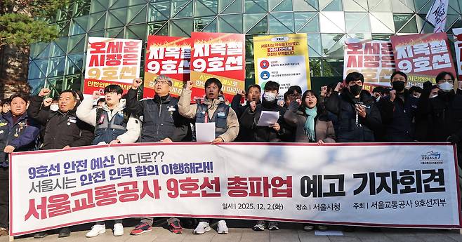서울교통공사 9호선 노동조합 조합원들이 2일 오전 서울 중구 서울시청 앞에서 열린 총파업 예고 기자회견에서 안전인력 합의 미이행을 규탄하는 구호를 외치고 있다. 노조는 이 자리에서 "안전을 위한 기본적인 인력 충원 합의마저 미이행하는 서울시를 더이상 좌시할 수 없다"며 오는 3일 준법투쟁을 시작으로 11일 총파업에 돌입하겠다고 밝혔다. /뉴스1
