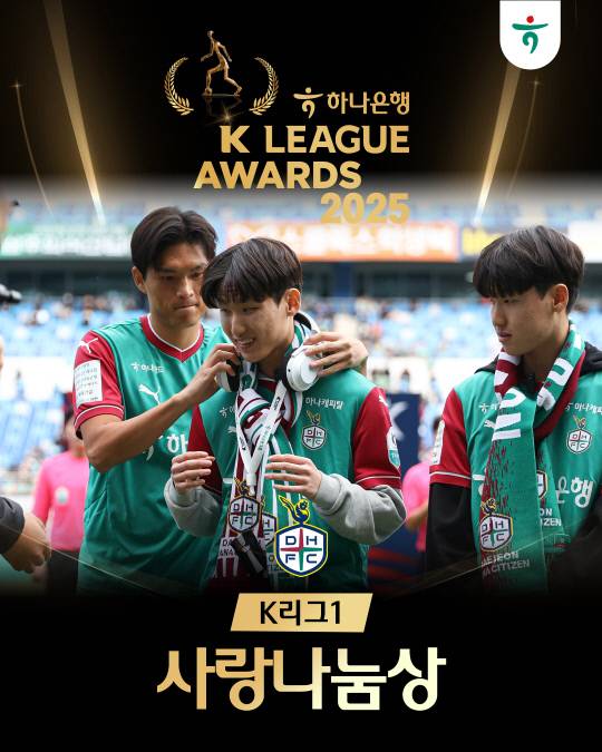 대전하나시티즌이 한국프로축구연맹이 주관하는 '사랑나눔상'과 '그린위너스상'을 2년 연속 동시 수상했다. 대전하나시티즌 제공