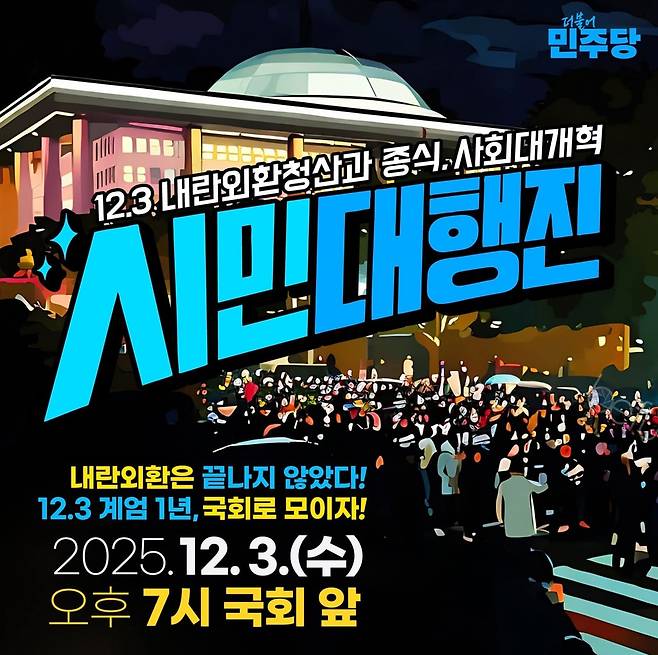 3일 오후 7시 국회 앞에서 열리는 ‘12·3 내란외환 청산과 종식, 사회대개혁 시민대행진’ 포스터