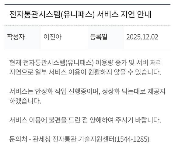 관세청 유니패스 서비스 지연 안내문. 관세청 홈페이지 캡처