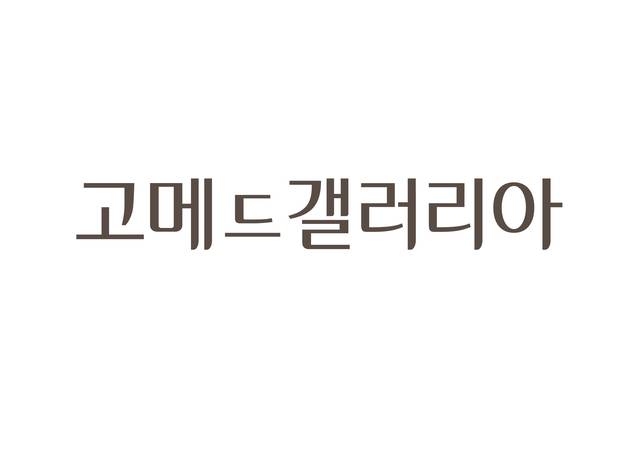 고메드갤러리아 CI. 아워홈 제공