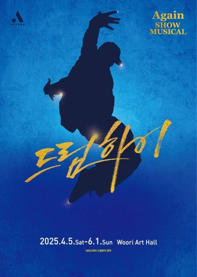 쇼뮤지컬 ‘드림하이’ 포스터. 사진제공|아트원 컴퍼니