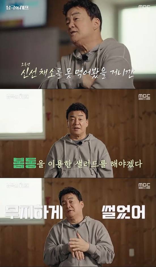 사진= MBC '기후환경 프로젝트 - 남극의 세프' 방송 캡처