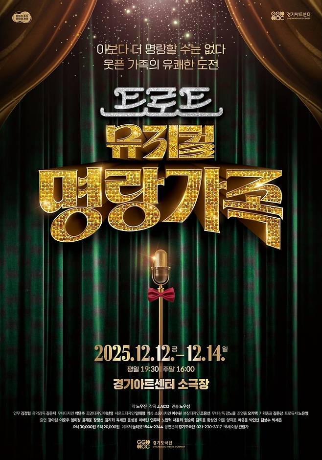 오는 12~14일에 열리는 경기아트센터 경기도극단의 트로트 뮤지컬 '명랑가족' 공연 포스터. 사진=경기아트센터