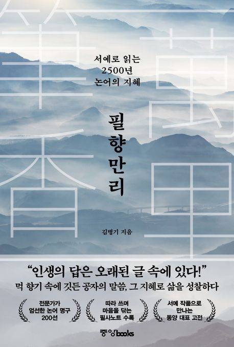 김병기 ‘필향만리’ 표지 / 사진=교보문고 제공