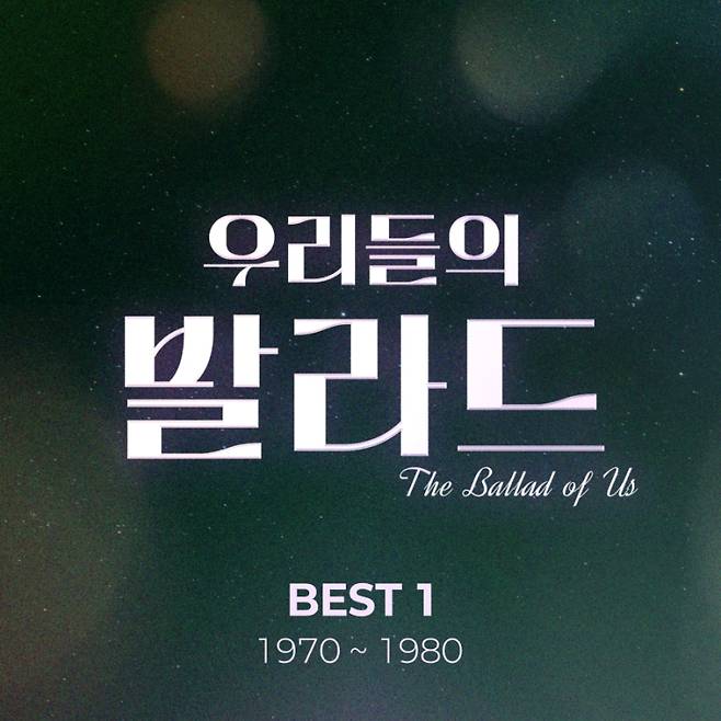 우리들의 발라드 베스트 1970~1980 발라드 모음집 이미지. SM C&C 제공