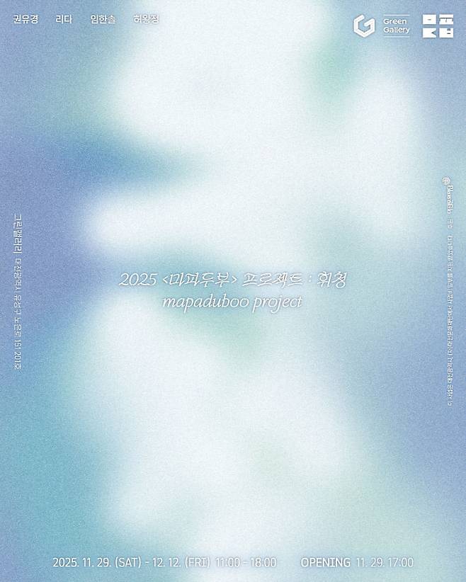 11월 29일부터 12월 12일까지 그린갤러리에서 열리는 마파두부의 프로젝트 전시 '휘청' 포스터./사진=대전문화재단 제공