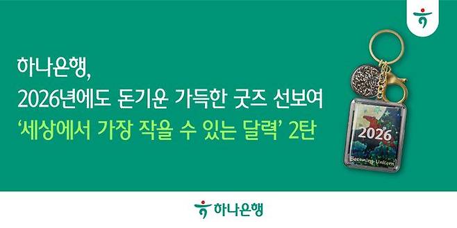 하나은행은 다가오는 2026년 병오년(丙午年) 새해를 맞아 붉은 말의 도약 에너지를 담은 ‘세상에서 가장 작을 수 있는 달력’(세작달)을 선보인다.ⓒ하나은행