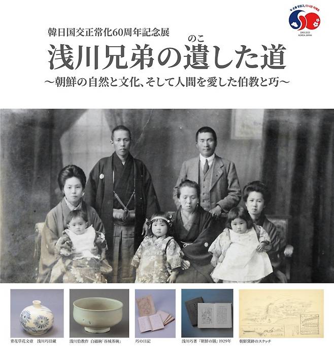 ‘조선을 사랑한 일본인 형제’ 아사카와 노리타카·다쿠미 특별 기획전을 알리는 주일 한국문화원 포스터