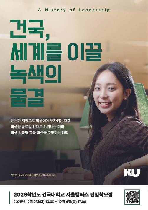 건국대 2026 편입학 포스터.