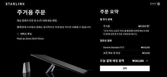 스타링크 코리아는 12월 4일부터 공식 웹사이트를 통해 국내 가정용 요금제를 선보였다 / 출처=KT SAT