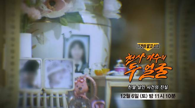 '그것이 알고 싶다' 남해 천사 가수 친딸 살인 사건 (그알) 천사 가수의 두 얼굴 - 친딸 살인 사건의 진실