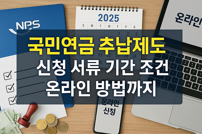 국민연금 추납 신청 서류 기간 조건 온라인 방법까지