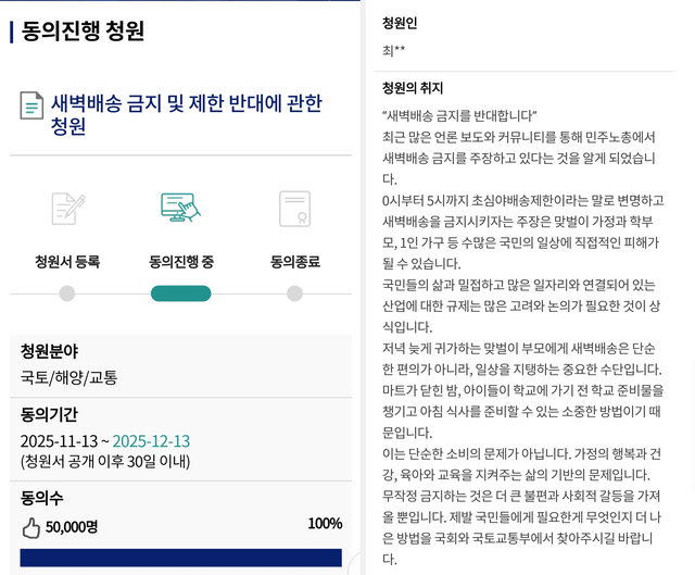 지난 11월 13일 국회 ‘국민동의 청원’ 게시판에 공개된 ‘새벽배송 금지 및 제한 반대에 관한 청원’ 글이 게재 30일 이내인 12월 6일 오후 9시50분쯤 청원동의 5만명을 돌파하면서 국회 소관 상임위 정식 안건으로 회부될 요건을 갖췄다.<국회 전자청원 사이트 청원글 갈무리>