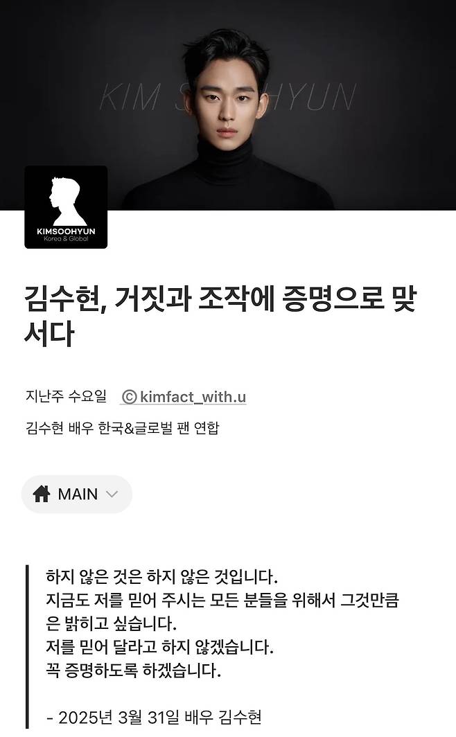 김수현의 글로벌 팬덤이 9개월째 이어지는 김수현-고 김새론 유족간 진실 공방과 관련, ‘팩트 체크 사이트’를 개설해 눈길을 끈다.