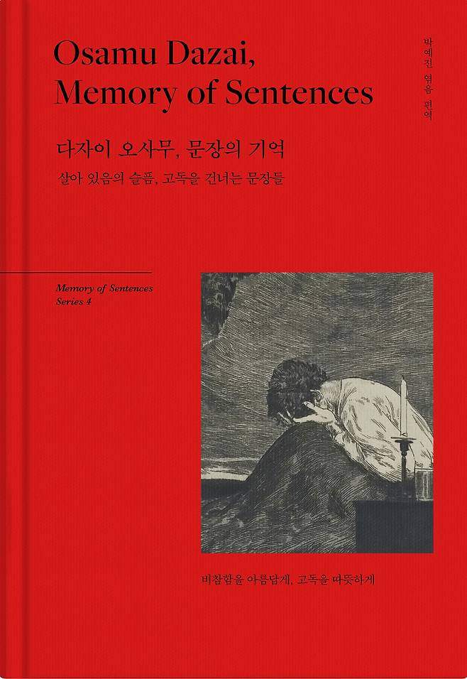소설가 다자이 오사무 대표작 주요한 문장을 탐색하는 '다자이 오사무, 문장의 기억'이 출간되었다. 사진=리텍콘텐츠