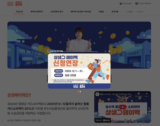 상생페이백 누리집에 접속하면 보이는 알림창. 상생페이백 연장에 관한 내용을 확인할 수 있다.