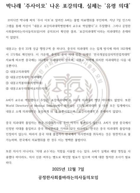 공정한 사회를 바라는 의사들의 모임 성명서 전문./사진=공정한 사회를 바라는 의사들의 모임 제공
