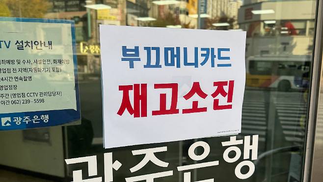 지난 11월 광주 북구 지역사랑상품권인 '부끄머니' 카드가 발행 6일 만에 모두 소진된 모습. 광주 북구 제공