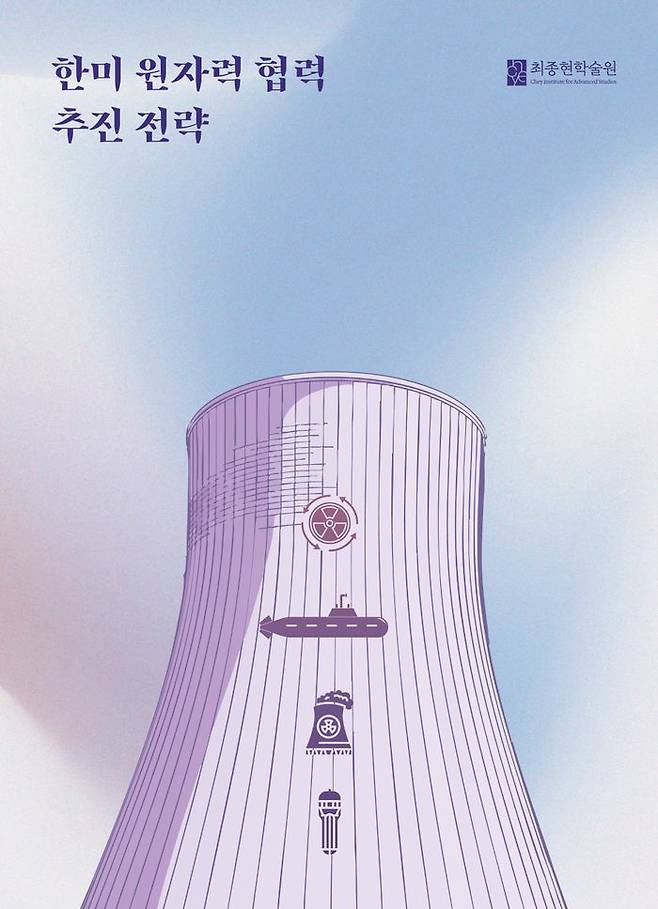 최종현학술원 '한미 원자력 협력 추진 전략' 보고서 이미지.ⓒ최종현학술원