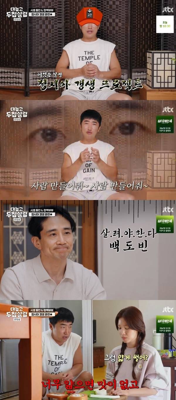 JTBC 예능 프로그램 ‘대놓고 두집살림’