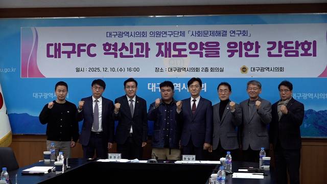 10일 집회 직후인 오후 4시, 대구시의회에서는 윤권근 의원 주최로 '대구FC 혁신과 재도약을 위한 간담회'가 열렸다. 김용국기자