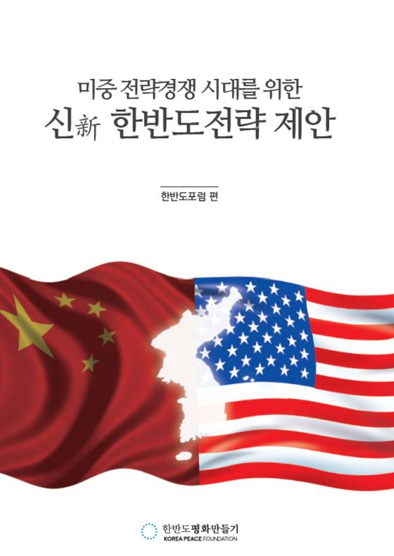 한반도포럼은 지난달 30일 『미중 전략경쟁 시대를 위한 신 한반도 전략 제안』책을 펴냈다. 사진 재단법인 한반도평화만들기
