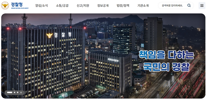 경찰청 홈페이지 갈무리