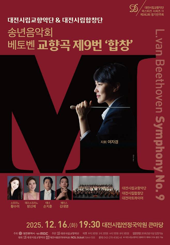 16일 대전시립교향악단과 대전시립합창단, 대전아트콰이어가 공연하는 송년음악회 '마스터즈시리즈 11' 포스터./사진=대전시향 제공