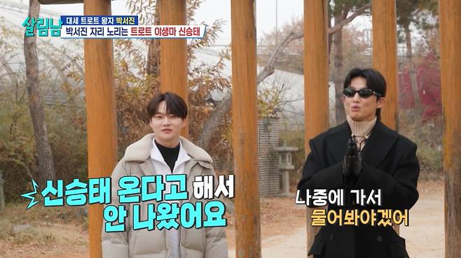 박서진이 신승태를 견제했다. /사진=KBS 2TV '살림하는 남자들 시즌2' 캡처