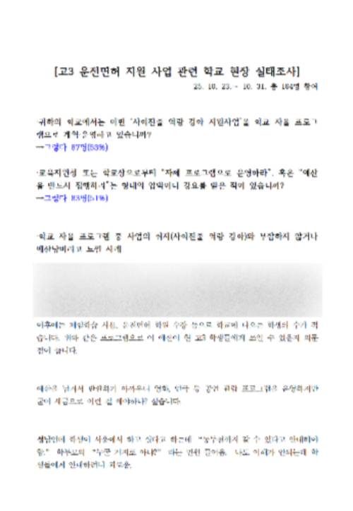 경기교사노조에서 진행한 고3 운전면허 지원 사업 관련 학교 현장 실태조사. 경기교사노조 제공
