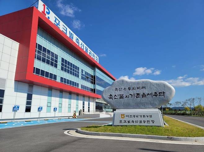 대전충남양돈농협 포크빌축산물공판장 전경.사진=농협 중앙회 제공
