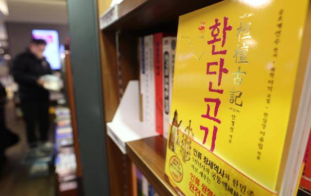 14일 서울의 한 대형서점에 환단고기를 다룬 서적이 놓여 있다. 환단고기는 고대 한민족이 한반도를 넘어 유라시아 대륙 대부분을 지배했다는 주장을 담았지만 주류 역사학계는 이를 위서라고 본다. 뉴스1
