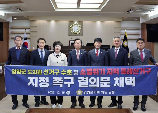 영양군의회가 16일 김귀임 의원이 대표 발의한 '영양군 도의원 선거구 수호 및 소멸위기 지역 특례 선거구지정 촉구 결의문'을 채택했다.