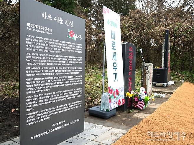 15일 박진경 추도비 옆에 설치된 '박진경과 제주4.3' 바로 세운 진실 안내판. 안내판에는 그의 4.3당시 행적이 구체적으로 기술돼 있다.