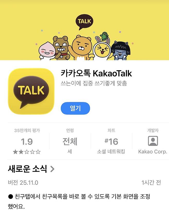 ‘친구목록’이 원상복구된 카카오톡 25.11.0 판올림 페이지. 애플 앱스토어 갈무리