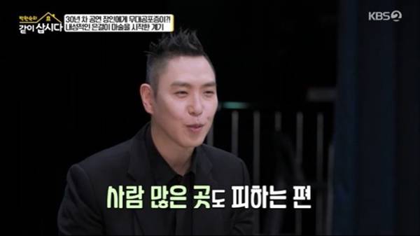 이은결은 평소에는 사람 많은 곳도 피해 다니는 성격이라고 말했다. 사진=KBS '같이 삽시다'