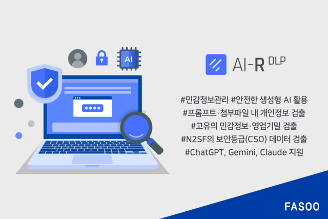 파수 ‘AI-R DLP’의 신규 버전 특장점. 파수 제공.