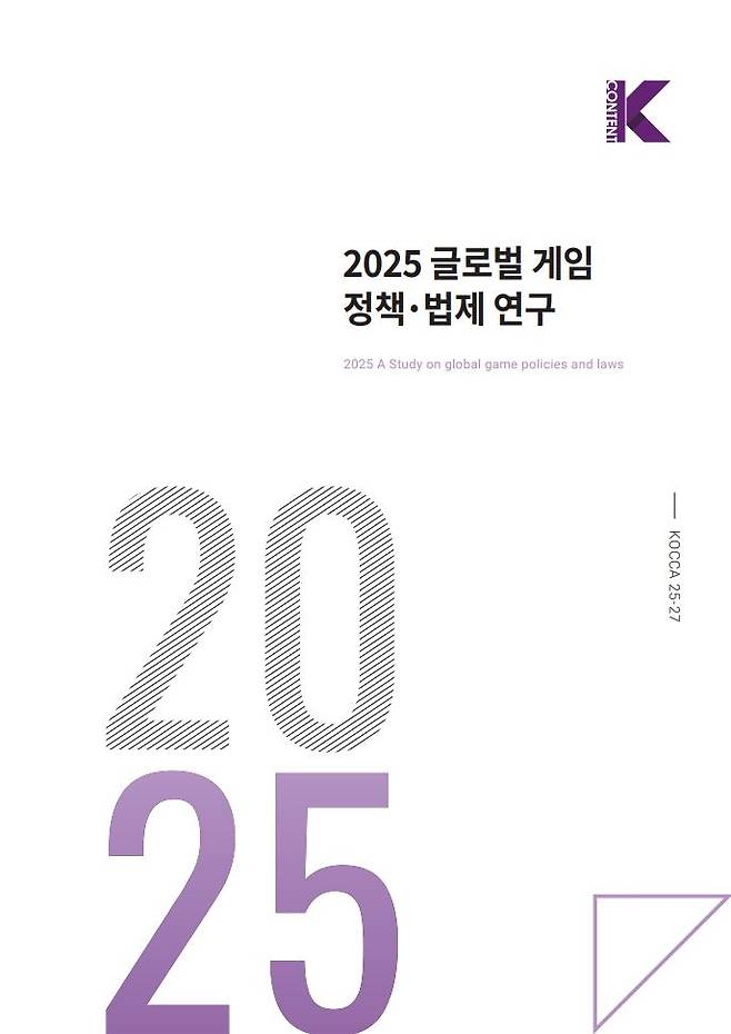 2025 글로벌 게임 정책·법제 연구 보고서. /한국콘텐츠진흥원 제공