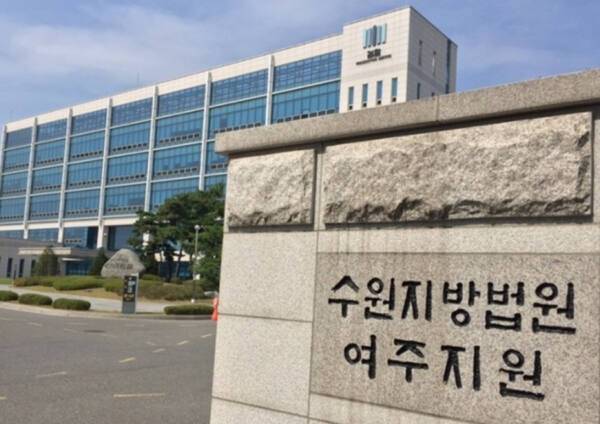 수원지법 여주지원 전경. 유진동기자